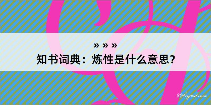 知书词典：炼性是什么意思？