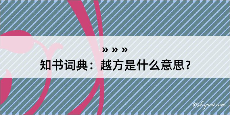 知书词典：越方是什么意思？