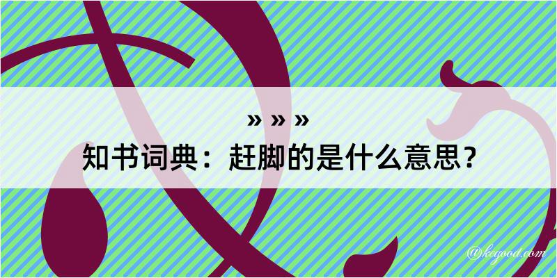 知书词典：赶脚的是什么意思？