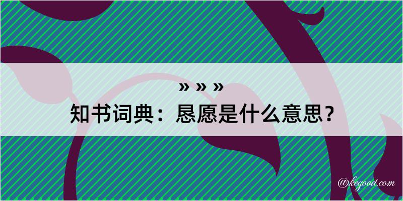 知书词典：恳愿是什么意思？