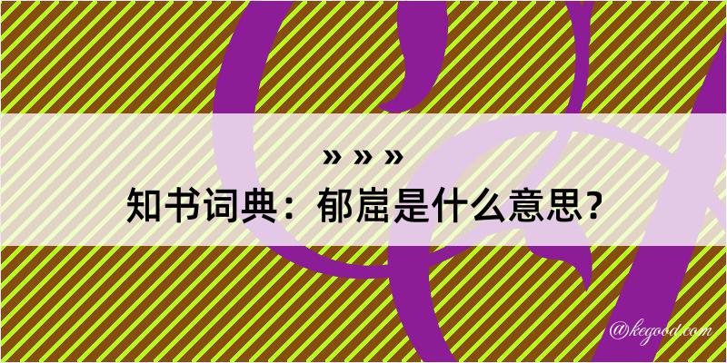 知书词典：郁崫是什么意思？