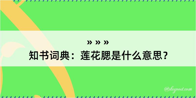 知书词典：莲花腮是什么意思？