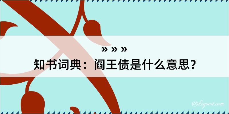 知书词典：阎王债是什么意思？