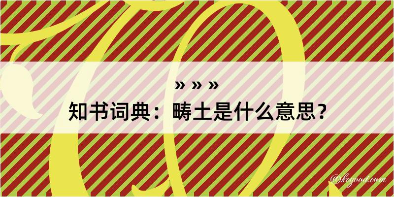 知书词典：畴土是什么意思？