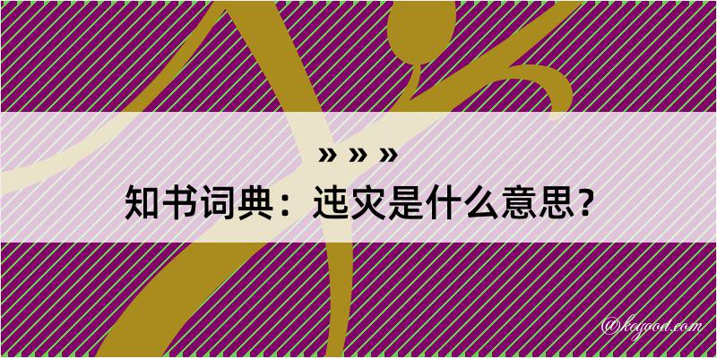 知书词典：迍灾是什么意思？