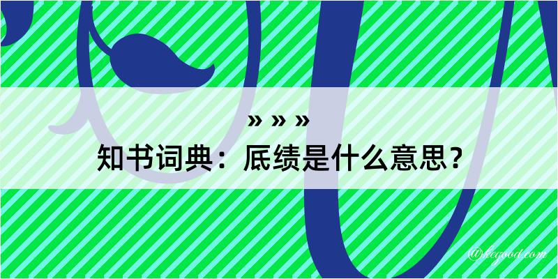 知书词典：厎绩是什么意思？