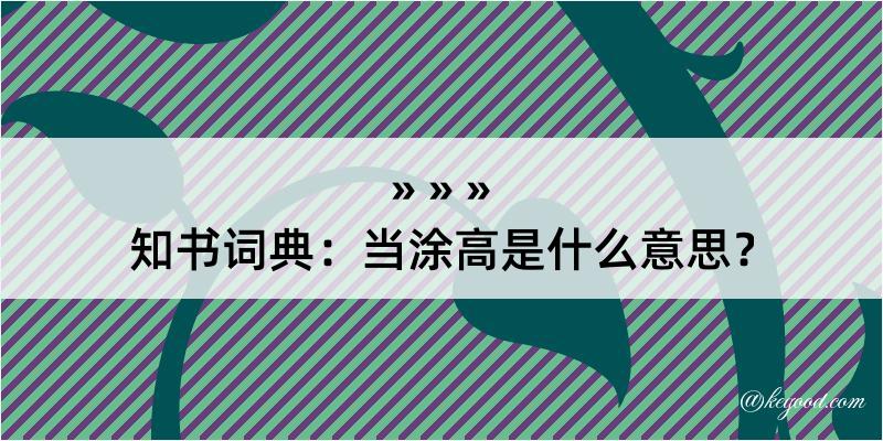 知书词典：当涂高是什么意思？