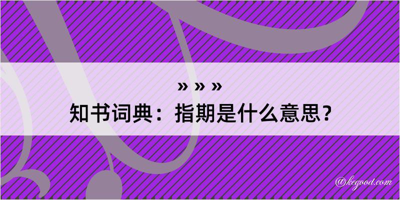 知书词典：指期是什么意思？