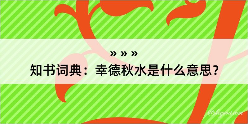 知书词典：幸德秋水是什么意思？