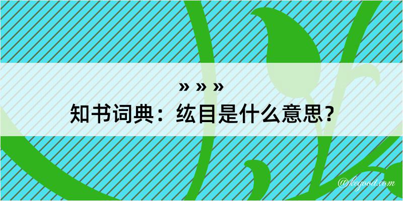 知书词典：纮目是什么意思？