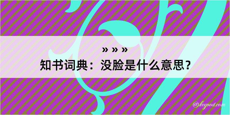 知书词典：没脸是什么意思？