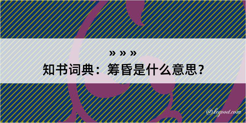 知书词典：筹昏是什么意思？