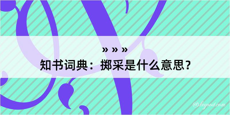 知书词典：掷采是什么意思？