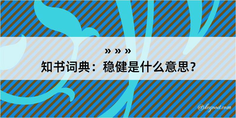 知书词典：稳健是什么意思？