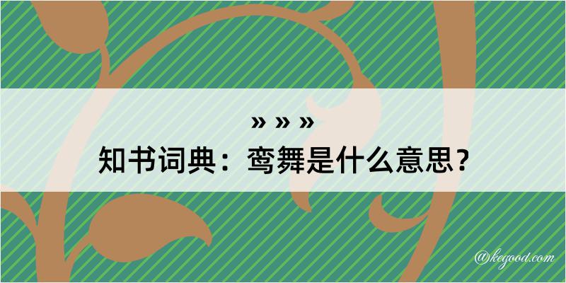 知书词典：鸾舞是什么意思？