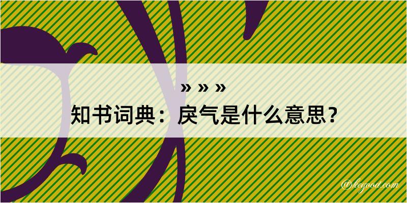 知书词典：戾气是什么意思？