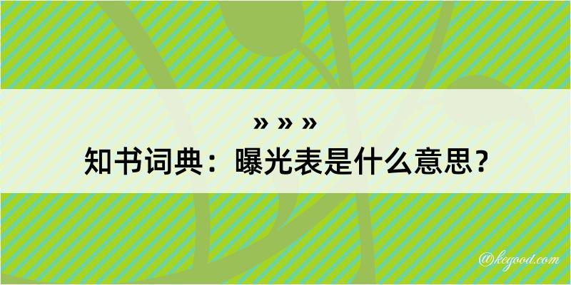 知书词典：曝光表是什么意思？