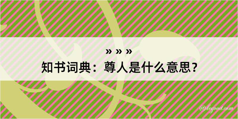 知书词典：尊人是什么意思？