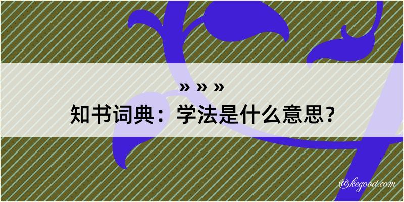 知书词典：学法是什么意思？