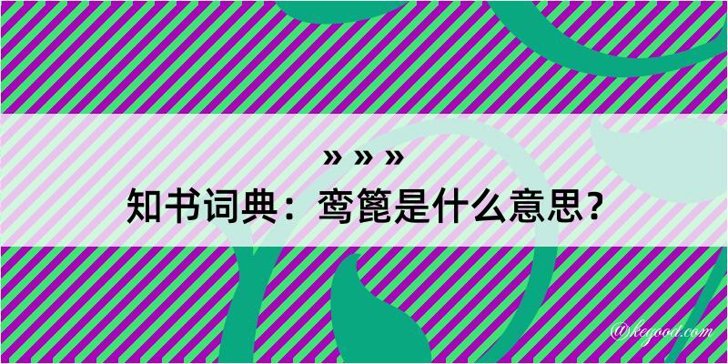 知书词典：鸾篦是什么意思？