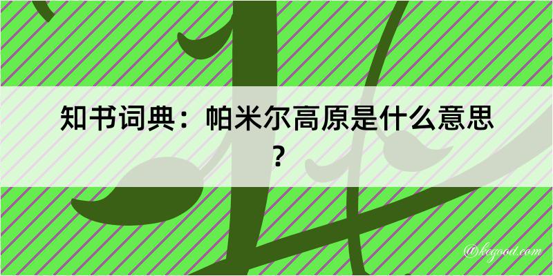 知书词典：帕米尔高原是什么意思？