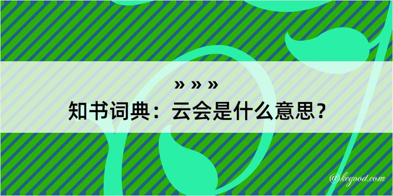 知书词典：云会是什么意思？