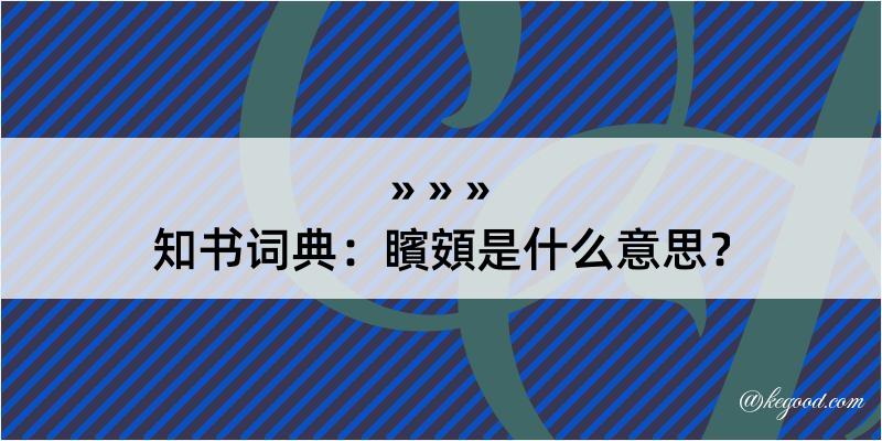 知书词典：矉頞是什么意思？