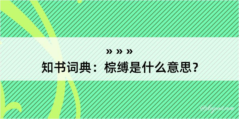 知书词典：棕缚是什么意思？