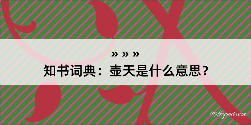 知书词典：壶天是什么意思？