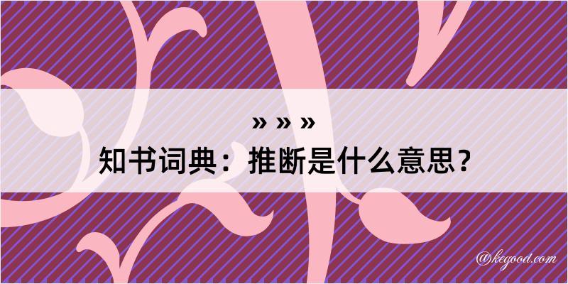 知书词典：推断是什么意思？