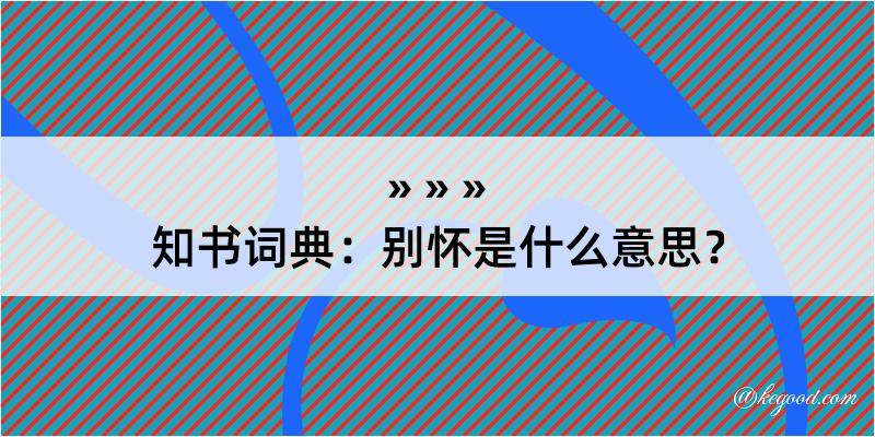 知书词典：别怀是什么意思？