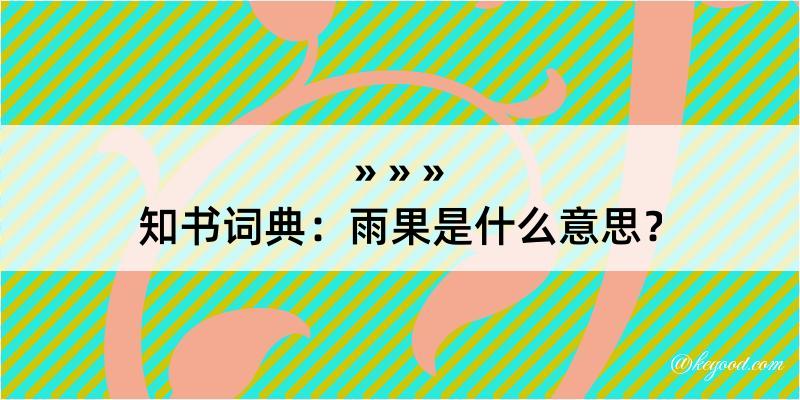 知书词典：雨果是什么意思？