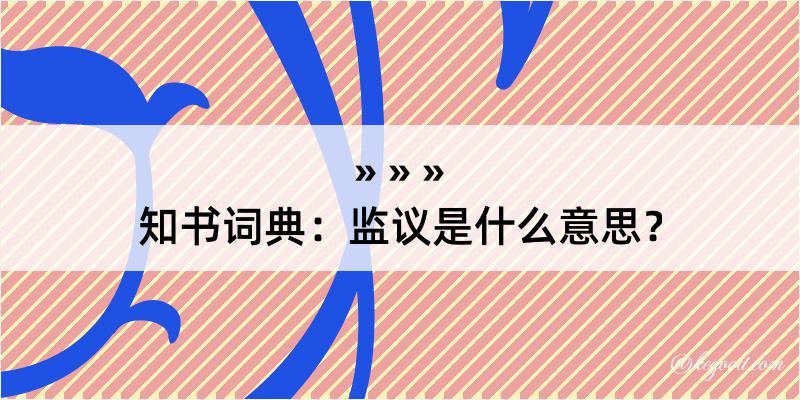 知书词典：监议是什么意思？