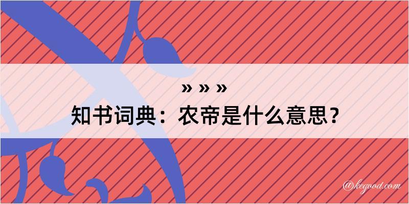 知书词典：农帝是什么意思？