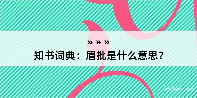 知书词典：眉批是什么意思？