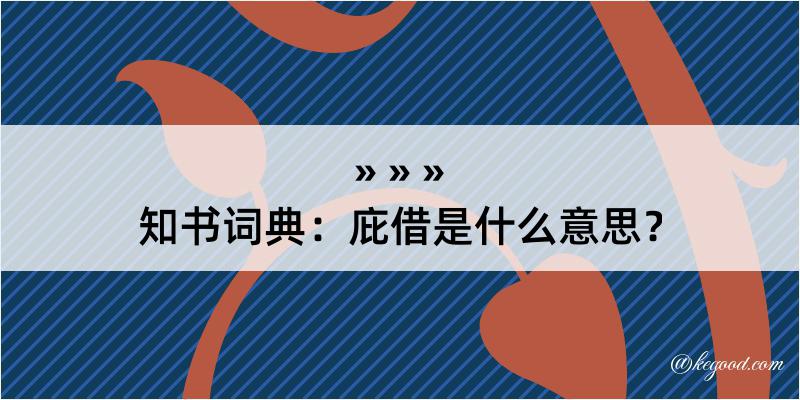 知书词典：庇借是什么意思？