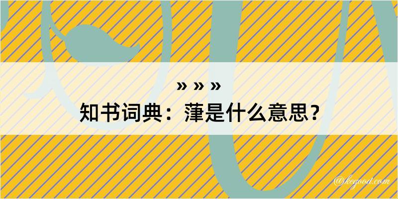 知书词典：葏是什么意思？