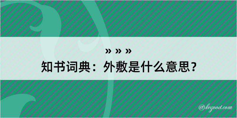 知书词典：外敷是什么意思？