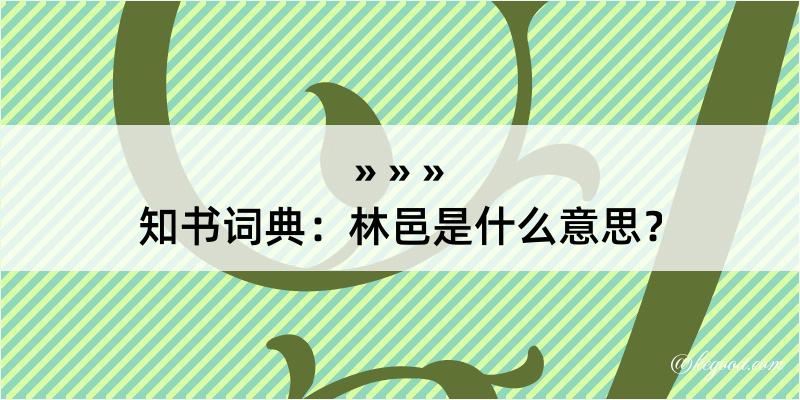 知书词典：林邑是什么意思？