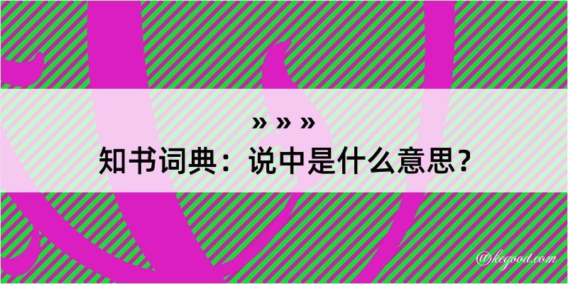 知书词典：说中是什么意思？