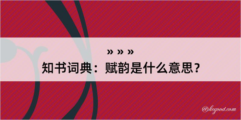 知书词典：赋韵是什么意思？