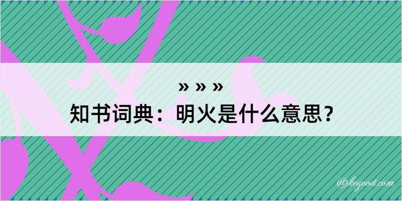 知书词典：明火是什么意思？