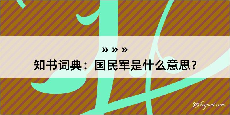 知书词典：国民军是什么意思？