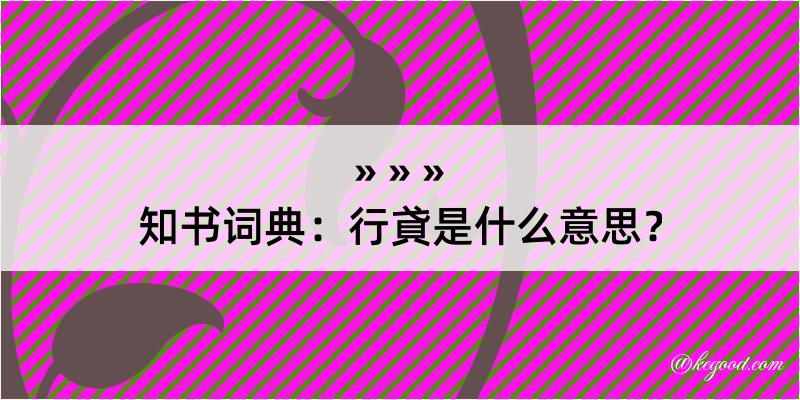 知书词典：行貣是什么意思？