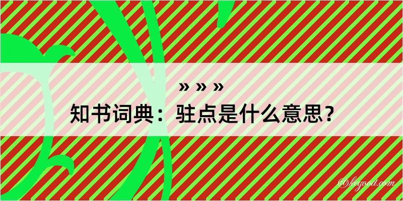 知书词典：驻点是什么意思？