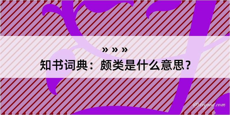 知书词典：颇类是什么意思？