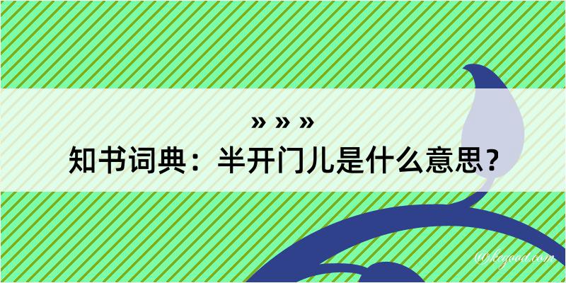 知书词典：半开门儿是什么意思？