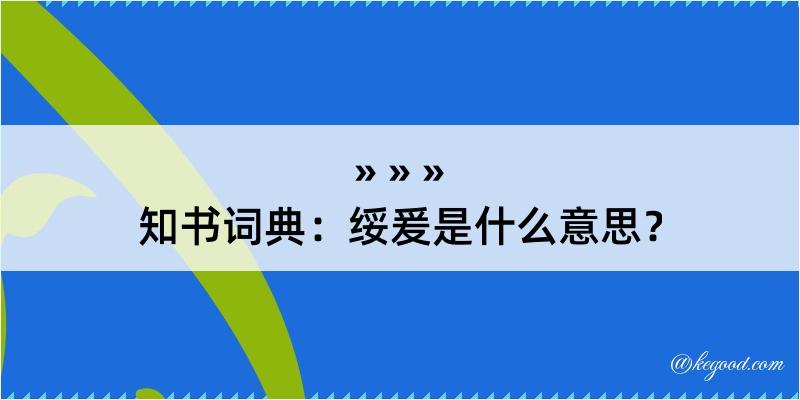 知书词典：绥爰是什么意思？