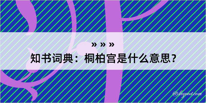 知书词典：桐柏宫是什么意思？