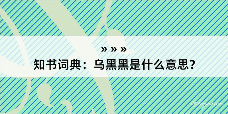 知书词典：乌黑黑是什么意思？